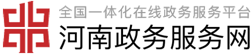 河南政務服務